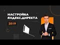 Яндекс директ 2019 - Настройка директа с 0 до результата!