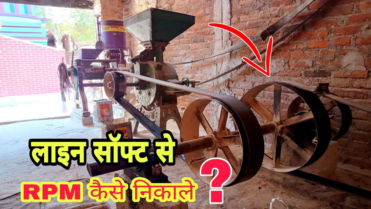 🤫😜 आटा चक्की कॉन्ट्रैक्ट सॉफ्ट से RPM कैसे निकाले/#atta chakki/rpm nikalna sikhe