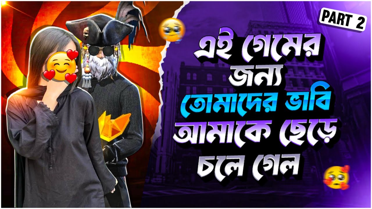 এই গেমের জন্য তোমাদের ভাবি সারা জন্য আমাকে ছেড়ে চলে গেল 😭 #a2zninja_gaming #freefire 