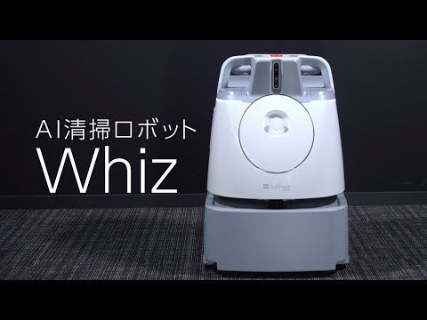 【Softbank Robotics】AI清掃ロボット「Whiz（ウィズ）」