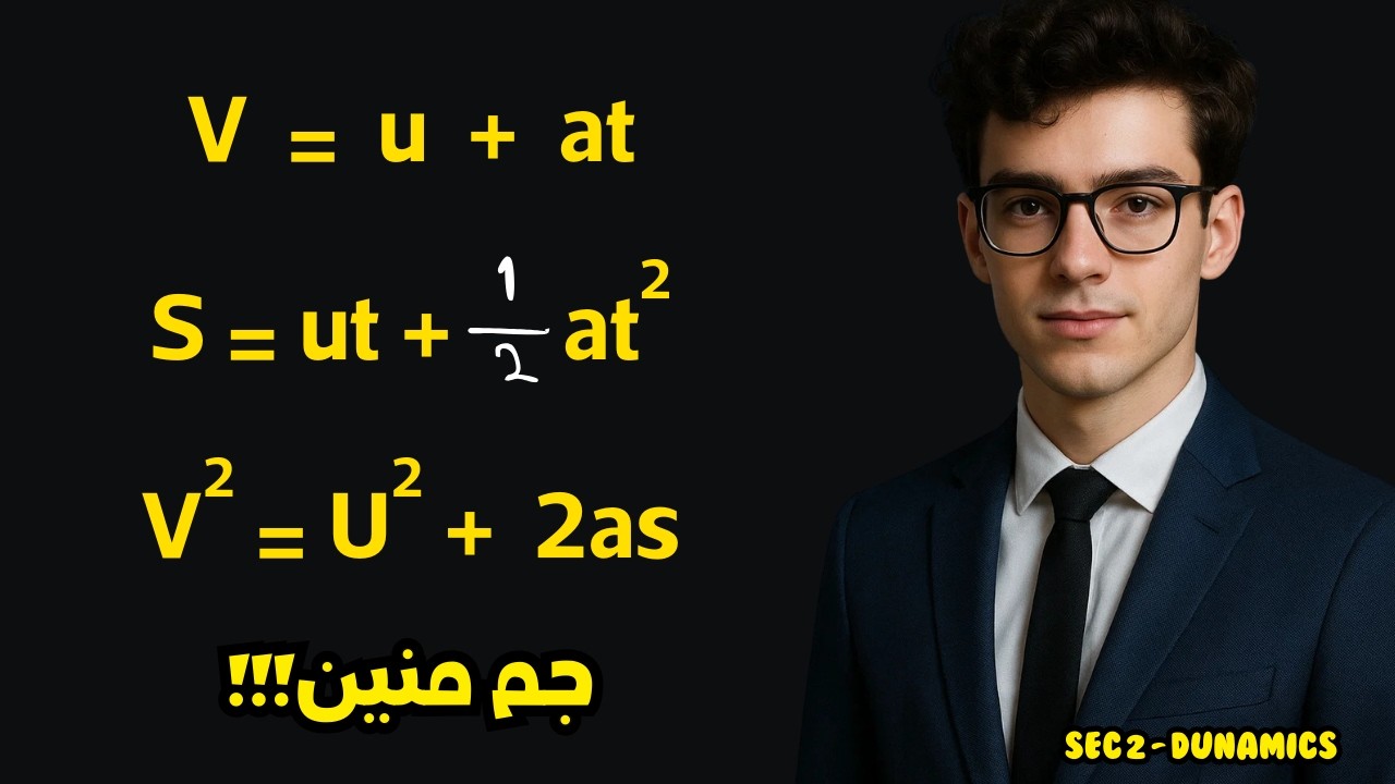 اشتقاق قوانين الحركة بدل ما نحفظها | Dynamics ببساطة sec 2