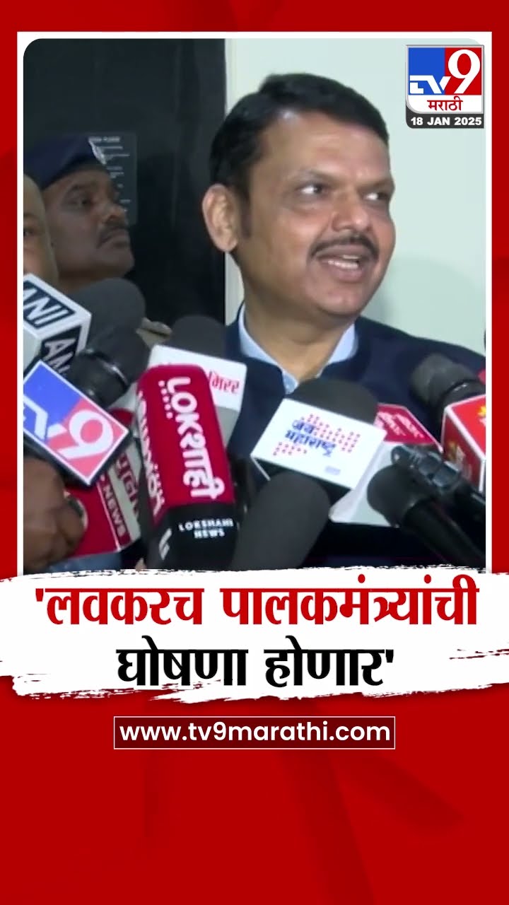 Devendra Fadnavis : 'पालकमंत्र्यांची लवकरच घोषणा होणार' - फडणवीस : tv9 Marathi