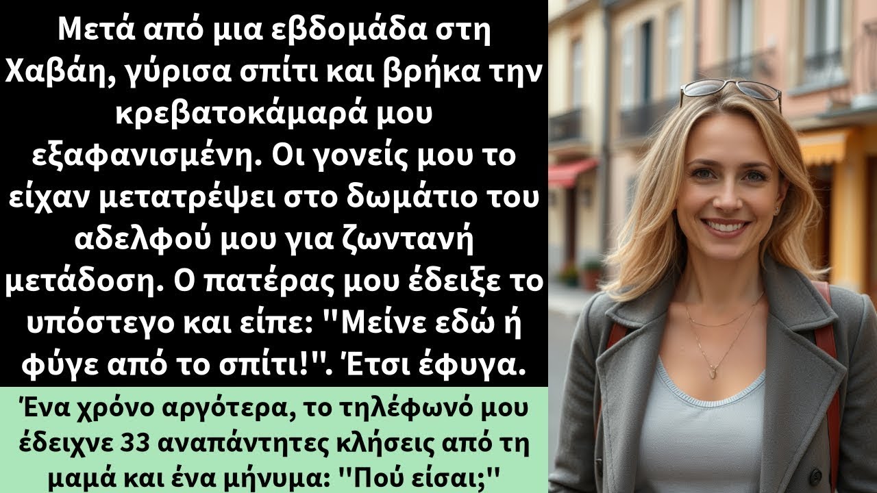 Μετά από μια εβδομάδα στη Χαβάη, γύρισα σπίτι και βρήκα την κρεβατοκάμαρά μου εξαφανισμένη
