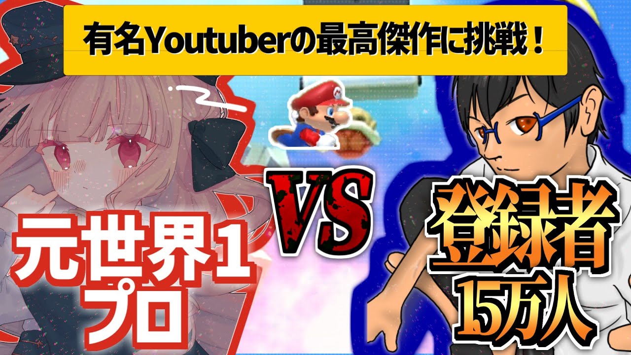 元世界1のプロがYouTuberの鬼畜コースを攻略！【マリオメーカー2】