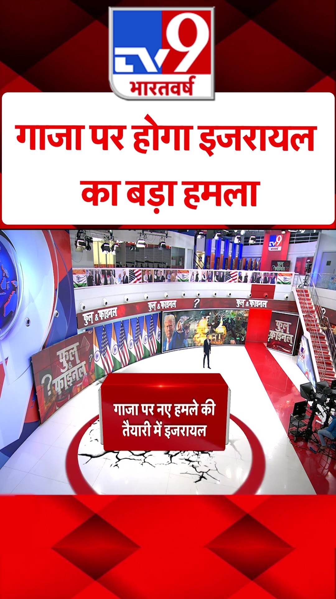 Gaza पर होगा Israel का बढ़ा हमला#tv9shorts