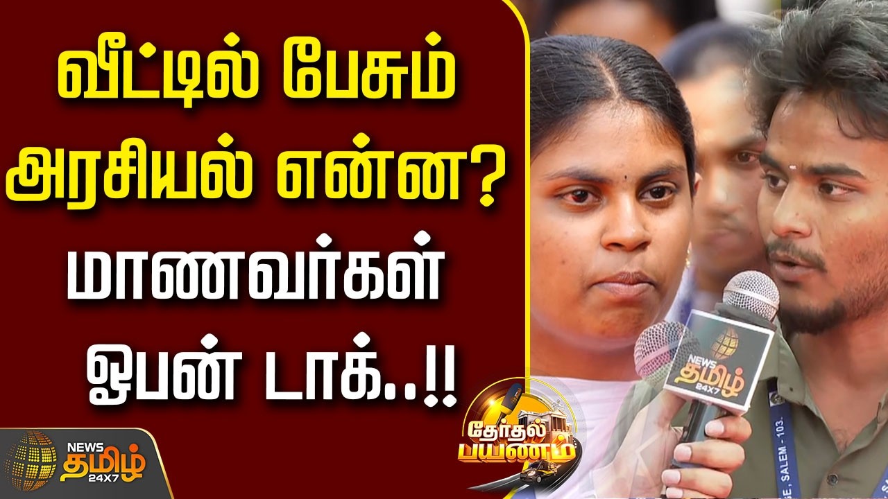 NewsTamil Therthal Payanam | வீட்டில் பேசும் அரசியல் என்ன? மாணவர்கள் ஓபன் டாக்..!! | Salem