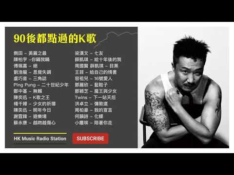 90後都唱過的流行曲 #1 經典 廣東歌 香港 粵語 情歌 慢活 KKBOX Cantonese Classic Songs【無廣告 | 自選歌曲】