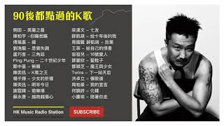 90後都唱過的流行曲 #1 經典 廣東歌 香港 粵語 情歌 慢活 KKBOX Cantonese Classic Songs【無廣告 | 自選歌曲】 screenshot 5