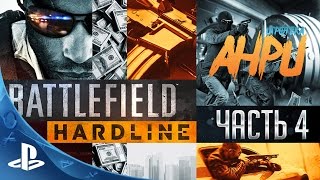 Battlefield: Hardline - Multiplayer - Часть 4 [PS4]