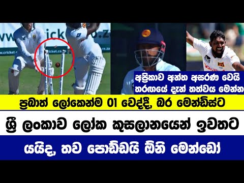 ප්‍රභාත් ලෝකෙන්ම 01 වෙද්දී ශ්‍රී ලංකාව දැඩි අසීරු අඩියක, ලෝක කුසලානෙන් ඉවත් වෙයිද | Sl vs sa live
