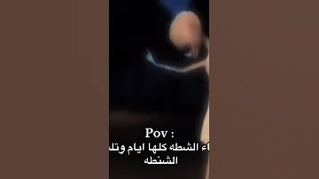 مساء الشطة كلها ايام وتلبس الشنطة الواقع المؤلم 
