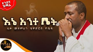 🔴 የንስሃ ዝማሬ ' እኔ አንተ ቤት' ሊቀ መዘምራን ቴዎድሮስ ዮሴፍ @-mahtot