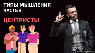 видео: Как центрист к Ленину сбежал | Разбираемся с типами мышления | Андрей Курпатов картинка: Как центрист к Ленину сбежал | Разбираемся с типами мышления | Андрей Курпатов