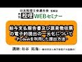 「月刊 税理」WEBセミナー【給与支払報告書及び源泉徴収票の電子的提出の一元化について~PCdeskを利用した提出方法~】