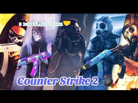 Conter - Strike 2 /// граю як профі /// заходьте, будемо грати разом і спілкуватись