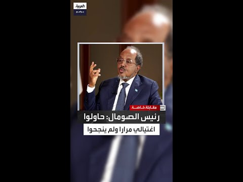 الرئيس الصومالي حركة الشباب ظن ت أن الحرب تنتهي بضغطة زر حاولوا اغتيالي مرار ا لكنهم لم ينجحوا