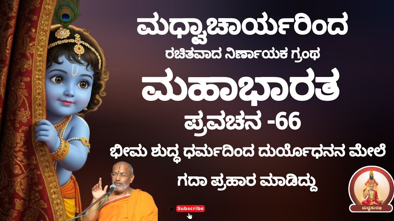 ಮಹಾಭಾರತ ಪ್ರವಚನ -66 |Mahabharata Pravachana - 66 by Sri Suvidyendra teertharu #trending #hindugod #yt
