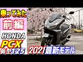 【新型】ホンダPCXを借りてみたら、自分の原付とは次元の違うクオリティーだったので、みんなに話したい。通勤、通学でスクーターご検討に方どうぞご覧ください。