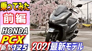 新型】ホンダPCXを借りてみたら、自分の原付とは次元の違う
