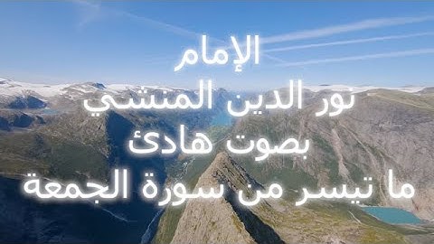 ما تيسر من سورة الجمعة بصوت جميل جداً في المدينة المنورة