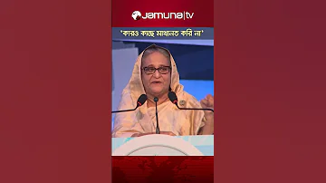 আম র ব ব ক রও ক ছ ম থ নত কর ন আম ও কর ন PM Pmsheikhhasina Padmabridge Bdpolitics 