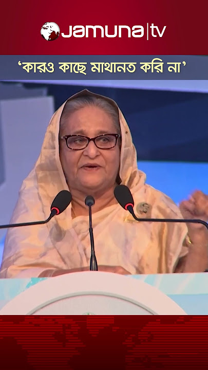 'আমার বাবা কারও কাছে মাথানত করেনি, আমিও করি না' #PM #pmsheikhhasina #padmabridge #bdpolitics