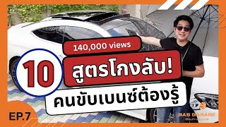 10 สูตรโกง ! คนขับเบนซ์ต้องรู้ ! Hidden Features | Bas Garage | EP.7