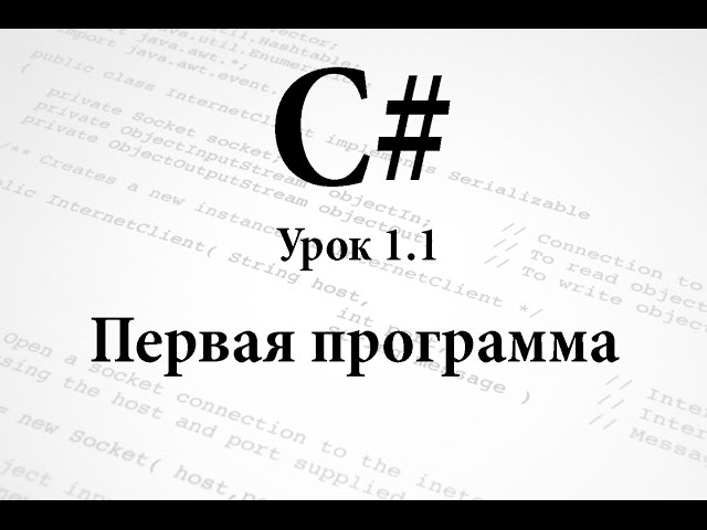 C#. Первая программа. Урок 1.1