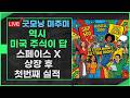 [굿모닝 미주미]   역시 미국주식이 답인 듯, 사상 최고가 랠리  스페이스 X 상장 후 첫 실적 발표 심층 분석,  #미주미 #이항영 Mp3 Song