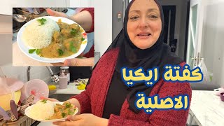 الطريقة الاصلية لكفتة ايكيا الشهيرة سر الاكلة?( برد تركيا و عمايله فينا?)