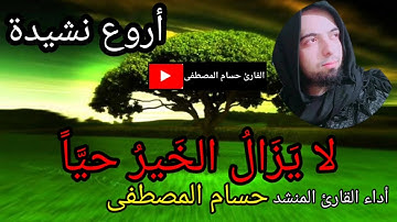 أنشودة ولا أروع ( لا يزالُ الخيرُ حيَّاً ) أداء القارئ المنشد حسام المصطفى