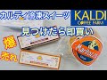 カルディ冷凍スイーツ マリトッツォ KALDI購入品紹介