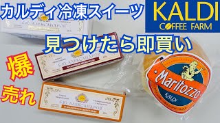 カルディ冷凍スイーツ マリトッツォ KALDI購入品紹介
