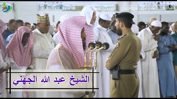 وَيَسْأَلُونَكَ عَن ذِي الْقَرْنَيْنِ .....) تلاوة رائعة للشيخ #عبدالله_الجهني ~ سورة الكهف