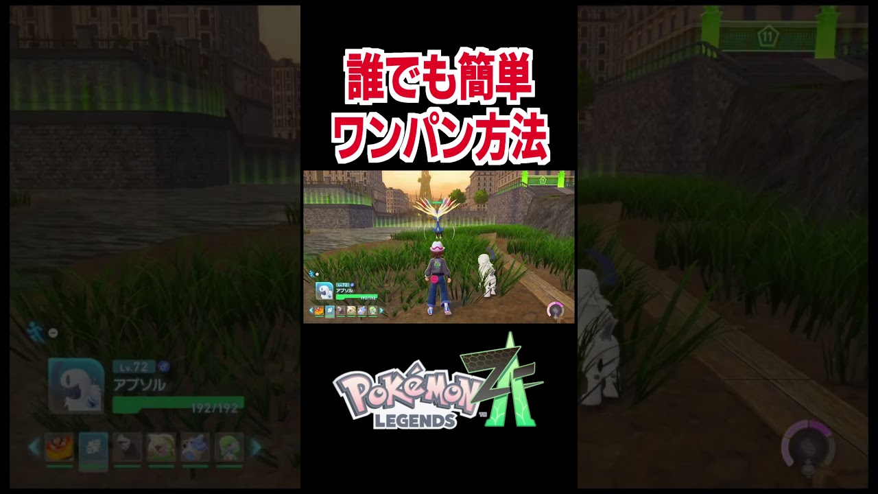 簡単ワンパン方法【ポケモンZA】