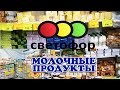 🚦Светофор🚦завален!🔥Покажу все молочные продукты🔥Новинки есть!💣Покажу Вам всё!!!💥Февраль 2021