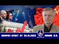 Валерий Викторович Пякин. Вопрос-Ответ от 30 октября 2023 г.