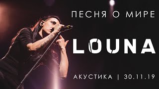 LOUNA - Песня о мире (Акустика) - LIVE - ALL STAR TV 2019