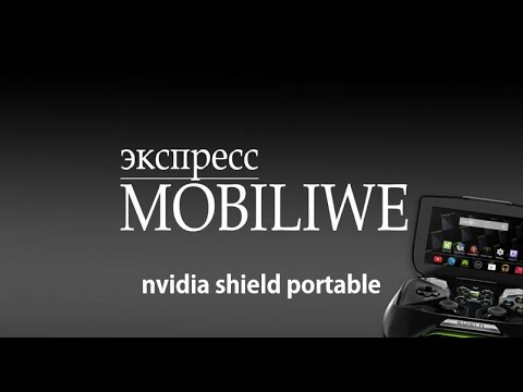 Видео: MOBILIWE Экспресс - nvidia shield portable (опыт эксплуатации)
