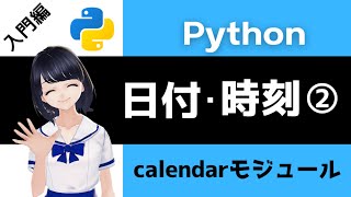 【Pythonプログラミング入門】日付・時間の計算とカレンダーモジュールを解説！(relativedeltaモジュール) 〜VTuberと学習〜 【初心者向け】