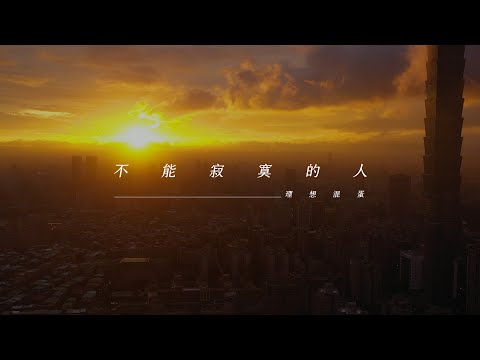 理想混蛋 Bestards 【不能寂寞的人 One of Two】Official Lyric Video