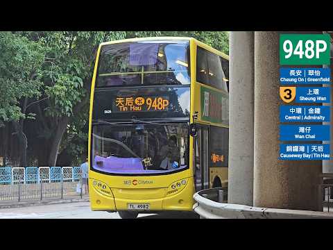 【時辰未到】九巴 KMB/城巴 Citybus 948P 青衣 (長安邨) Tsing Yi (Cheung On Estate) - 天后站 Tin Hau Station