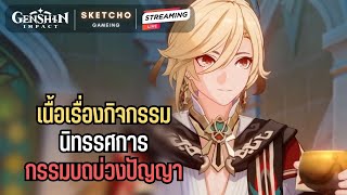 Genshin impact | เนื้อเรื่องกิจกรรมนิทรรศการกรรมบถบ่วงปัญญา [ Live  650 ]