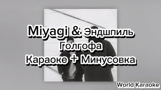 Miyagi & Эндшпиль - Голгофа ( Караоке + Минусовка) Текст Lyrics Karaoke Instrumental Type Beat