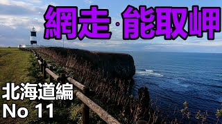 【北海道編No11】嵐さんがJALのＣＭに出演したロケ地で網走・能取岬