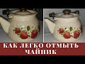 КАК ЛЕГКО ОТМЫТЬ ЧАЙНИК ОТ ЖИРА