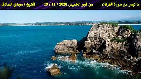 ما تيسر من سورة الفرقان | الشيخ / مجدي الصادق