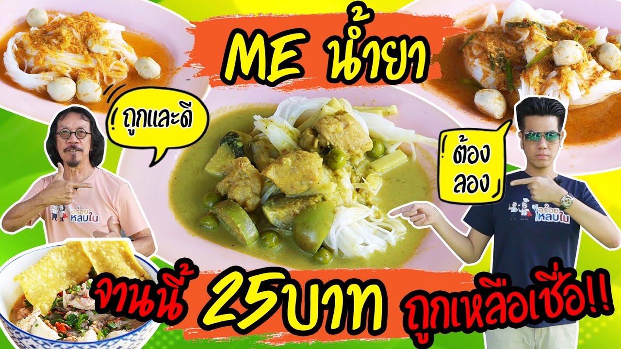 EP.94 จานนี้ 25 บาท!! ถูกเหลือเชื่อ!!