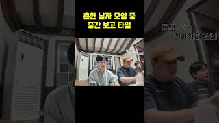 한입만, 남자모임 중간보고