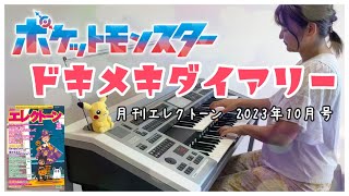 《月エレ》 アレンジャー本人演奏♪ポケモンOP「ドキメキダイアリー」2023年10月号